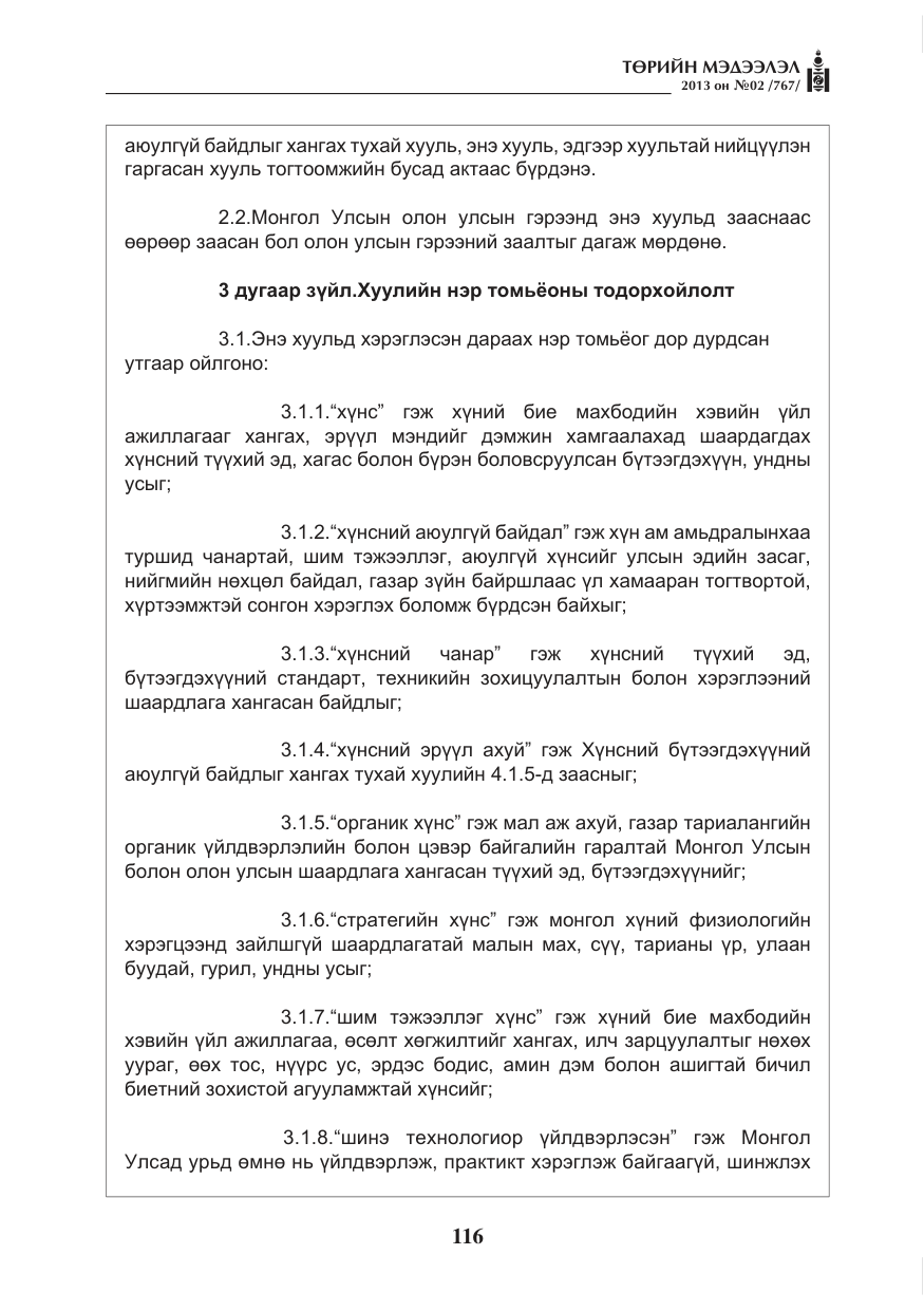 «Төрийн мэдээлэл» № 2, файлын 4-р хуудас