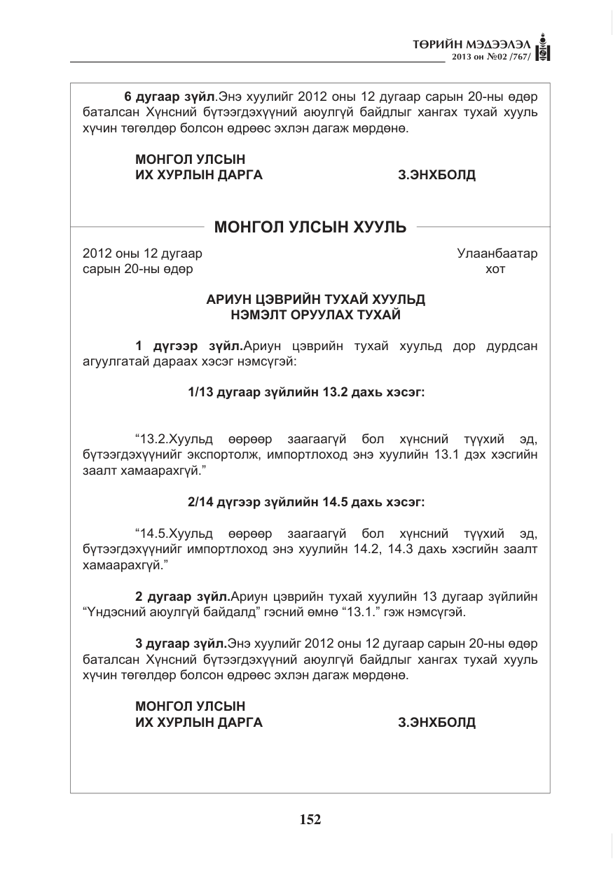 «Төрийн мэдээлэл» № 2, файлын 40-р хуудас