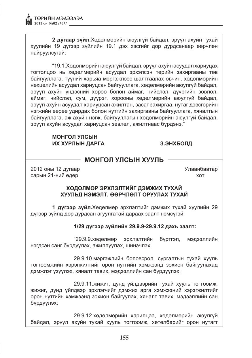 «Төрийн мэдээлэл» № 2, файлын 43-р хуудас