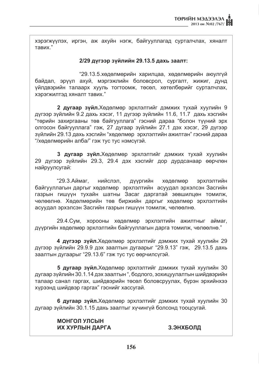 «Төрийн мэдээлэл» № 2, файлын 44-р хуудас