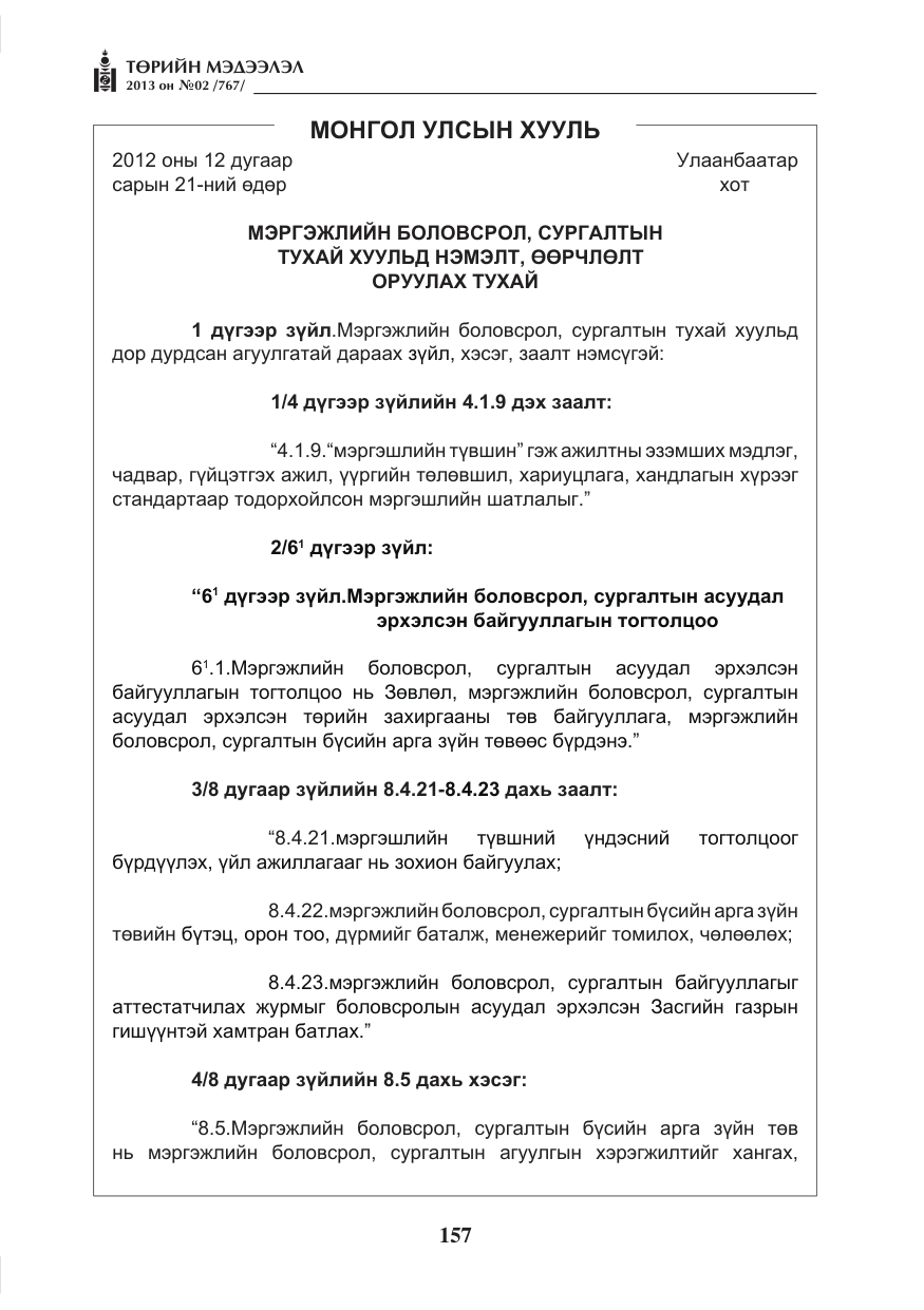 «Төрийн мэдээлэл» № 2, файлын 45-р хуудас