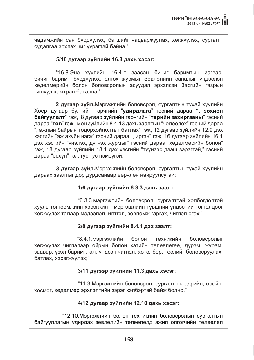 «Төрийн мэдээлэл» № 2, файлын 46-р хуудас