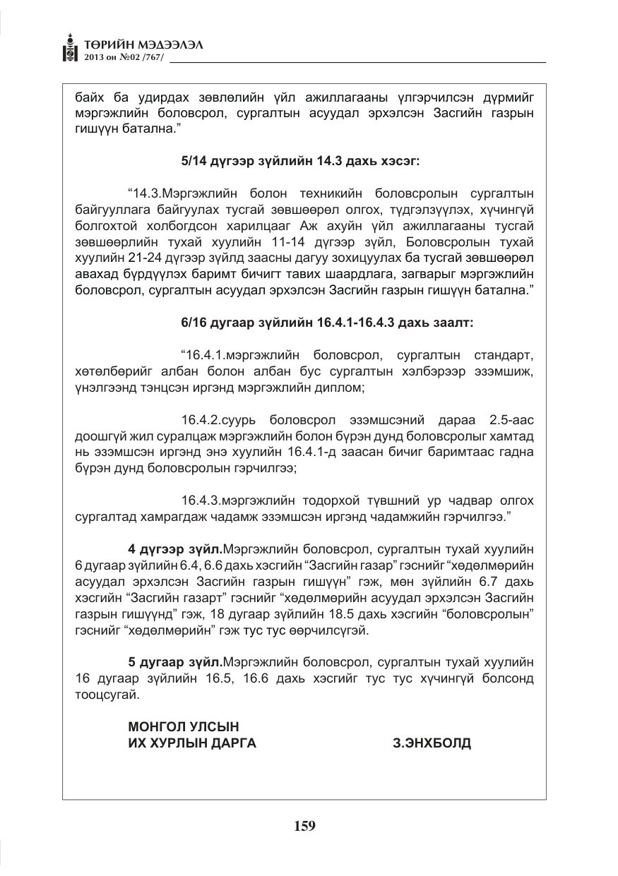 «Төрийн мэдээлэл» № 2, файлын 47-р хуудас