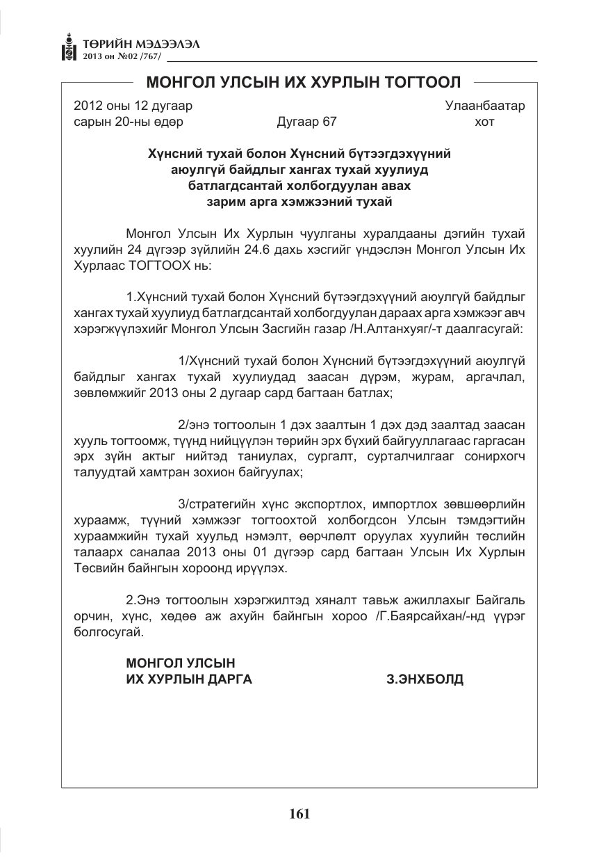 «Төрийн мэдээлэл» № 2, файлын 49-р хуудас
