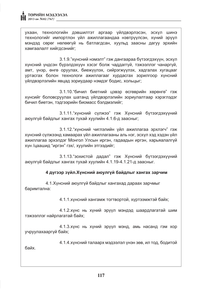 «Төрийн мэдээлэл» № 2, файлын 5-р хуудас