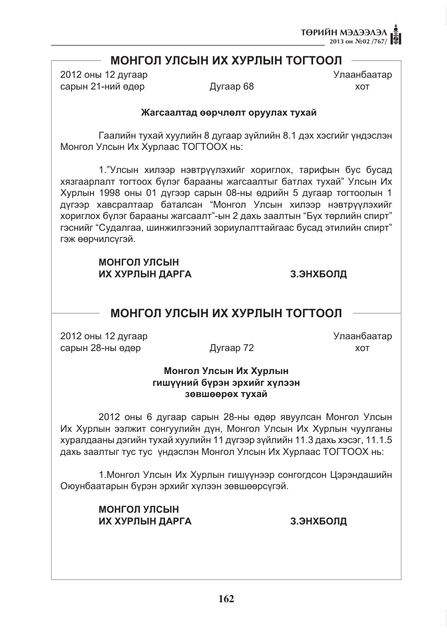 «Төрийн мэдээлэл» № 2, файлын 50-р хуудас