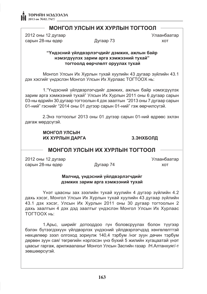 «Төрийн мэдээлэл» № 2, файлын 51-р хуудас