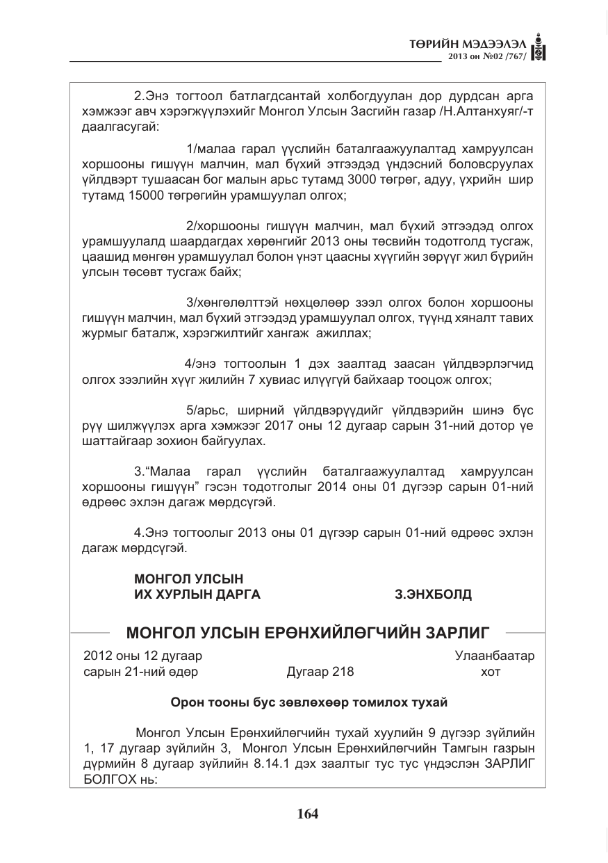 «Төрийн мэдээлэл» № 2, файлын 52-р хуудас