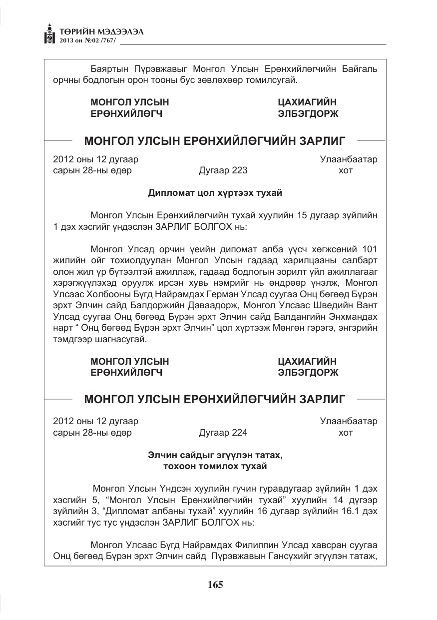 «Төрийн мэдээлэл» № 2, файлын 53-р хуудас
