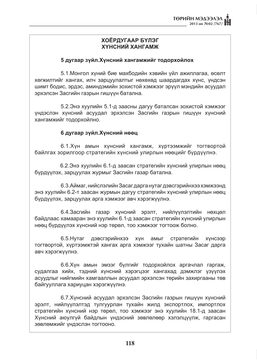 «Төрийн мэдээлэл» № 2, файлын 6-р хуудас