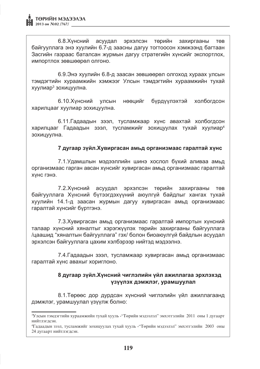 «Төрийн мэдээлэл» № 2, файлын 7-р хуудас