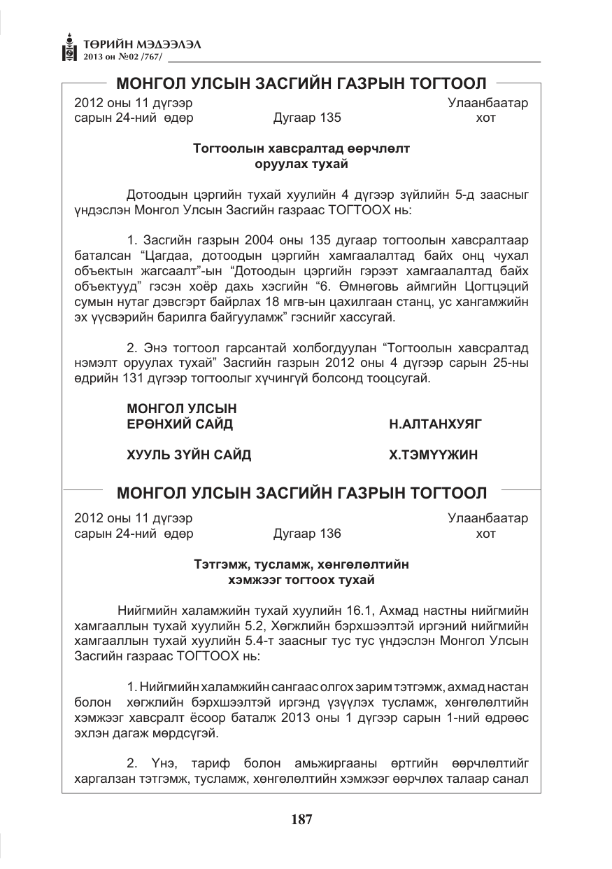 «Төрийн мэдээлэл» № 2, файлын 75-р хуудас