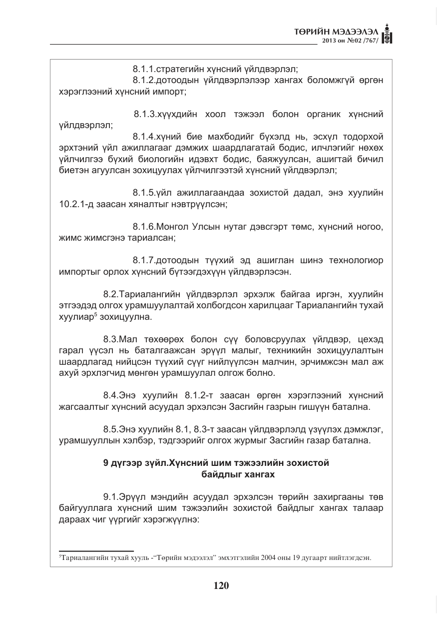 «Төрийн мэдээлэл» № 2, файлын 8-р хуудас