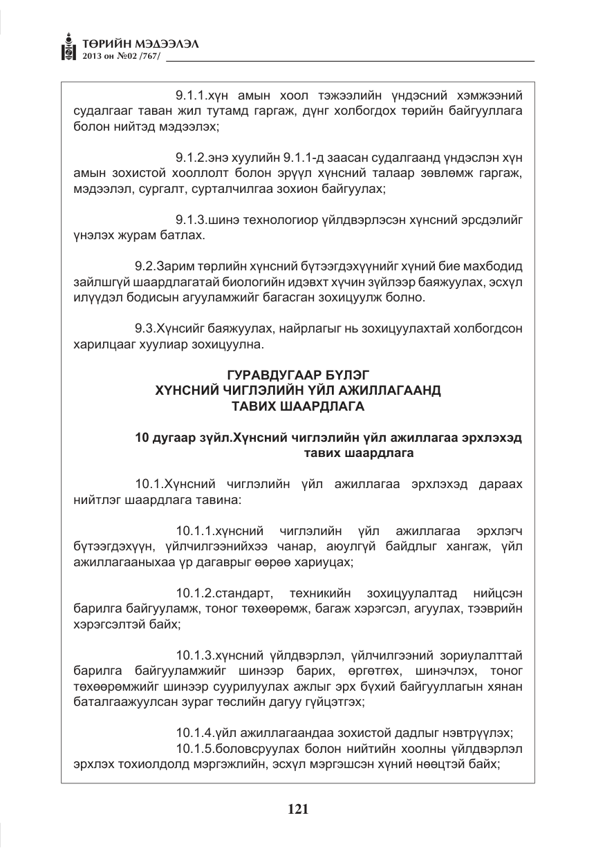 «Төрийн мэдээлэл» № 2, файлын 9-р хуудас