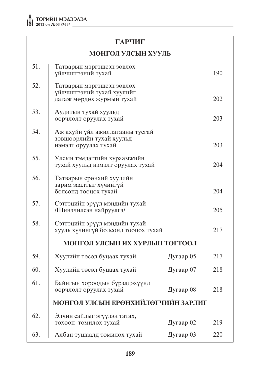 «Төрийн мэдээлэл» № 3, файлын 1-р хуудас