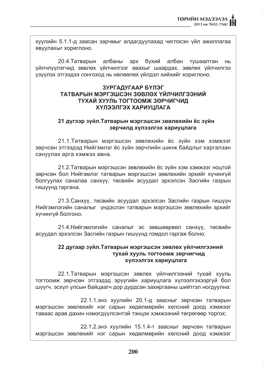 «Төрийн мэдээлэл» № 3, файлын 12-р хуудас