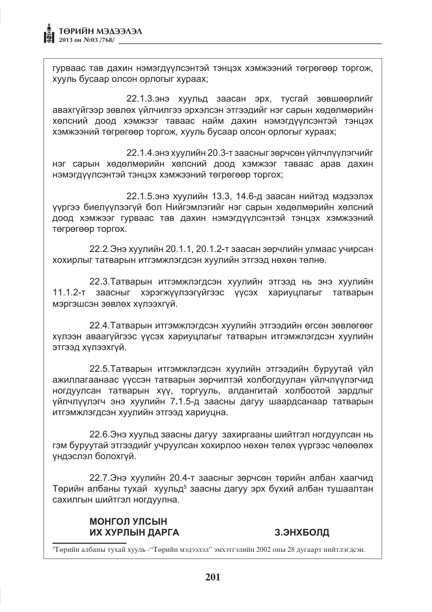 «Төрийн мэдээлэл» № 3, файлын 13-р хуудас