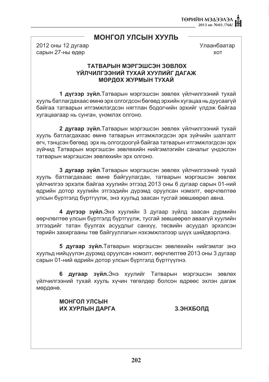 «Төрийн мэдээлэл» № 3, файлын 14-р хуудас