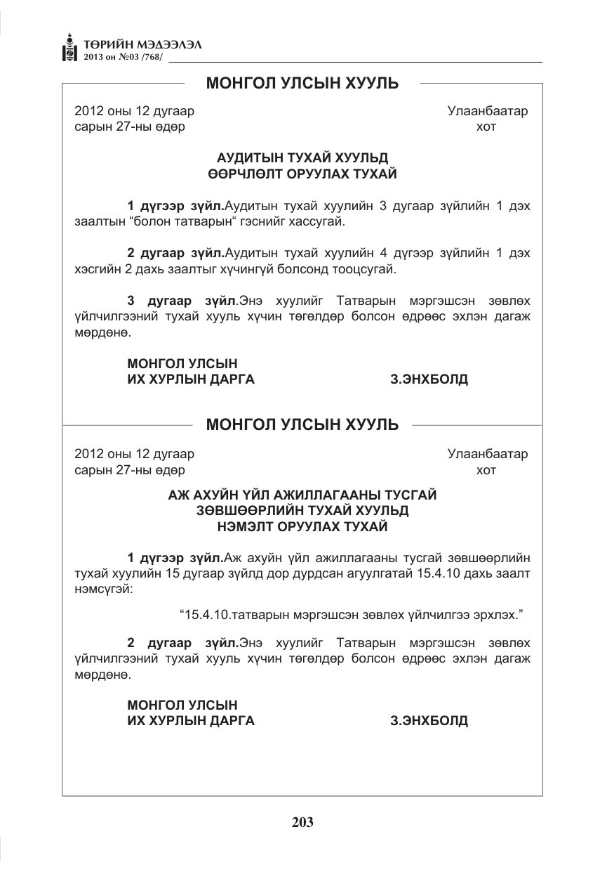 «Төрийн мэдээлэл» № 3, файлын 15-р хуудас