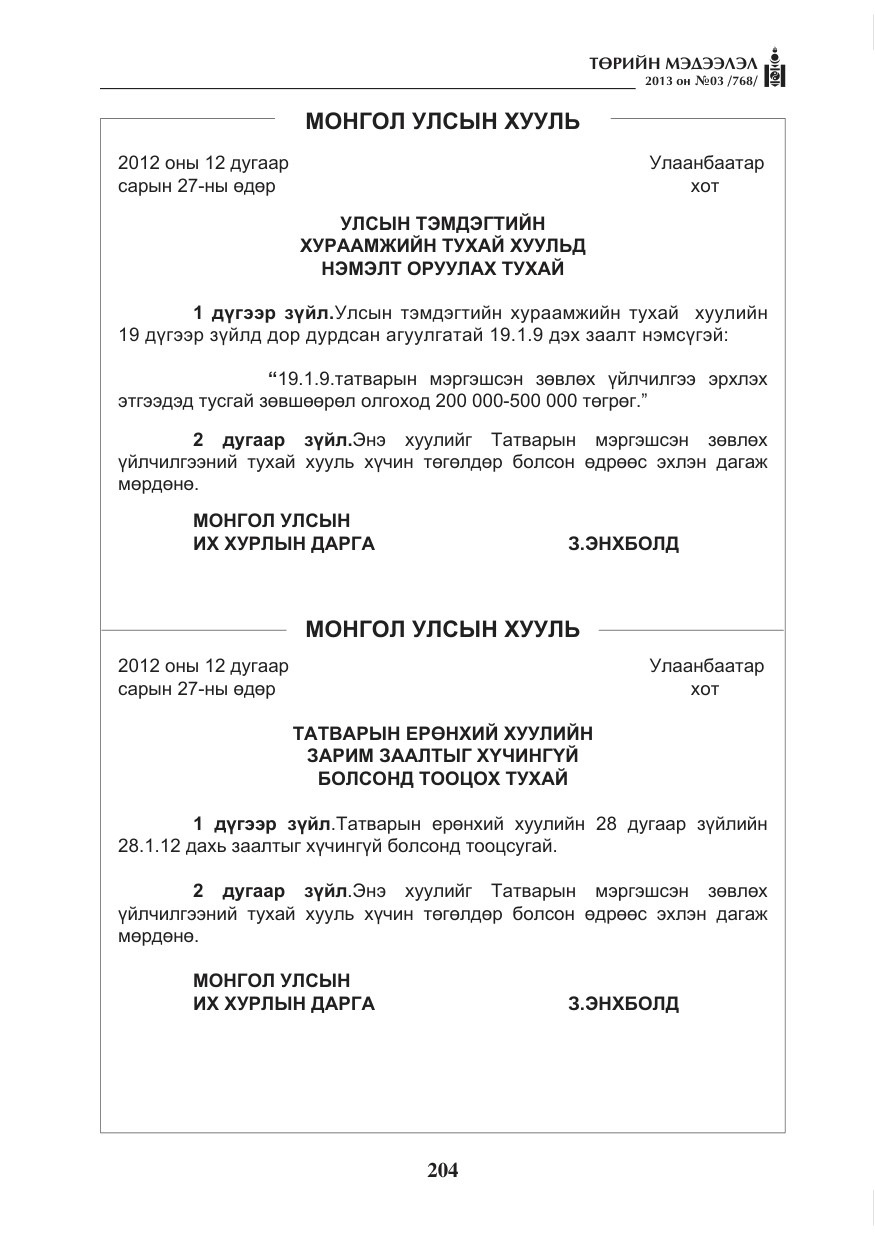 «Төрийн мэдээлэл» № 3, файлын 16-р хуудас