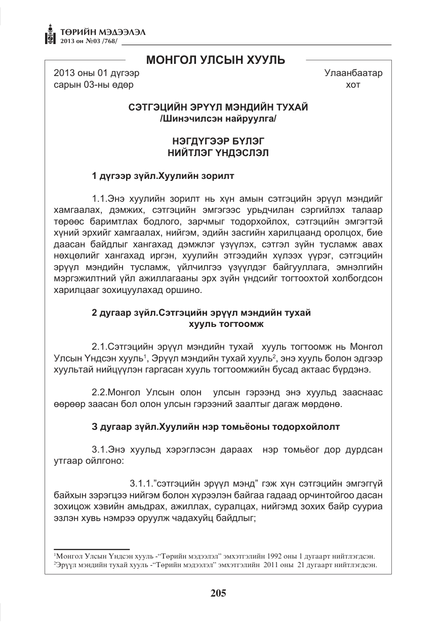 «Төрийн мэдээлэл» № 3, файлын 17-р хуудас