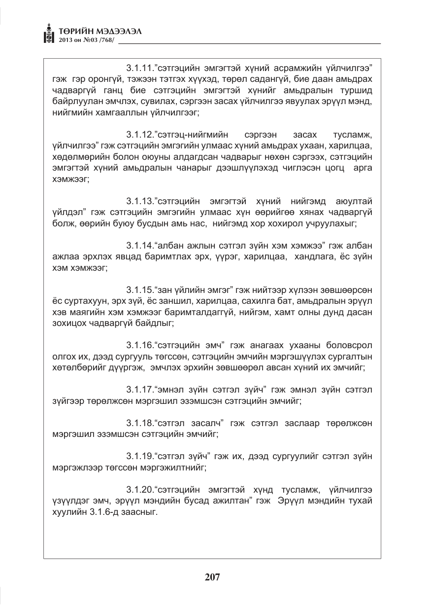 «Төрийн мэдээлэл» № 3, файлын 19-р хуудас