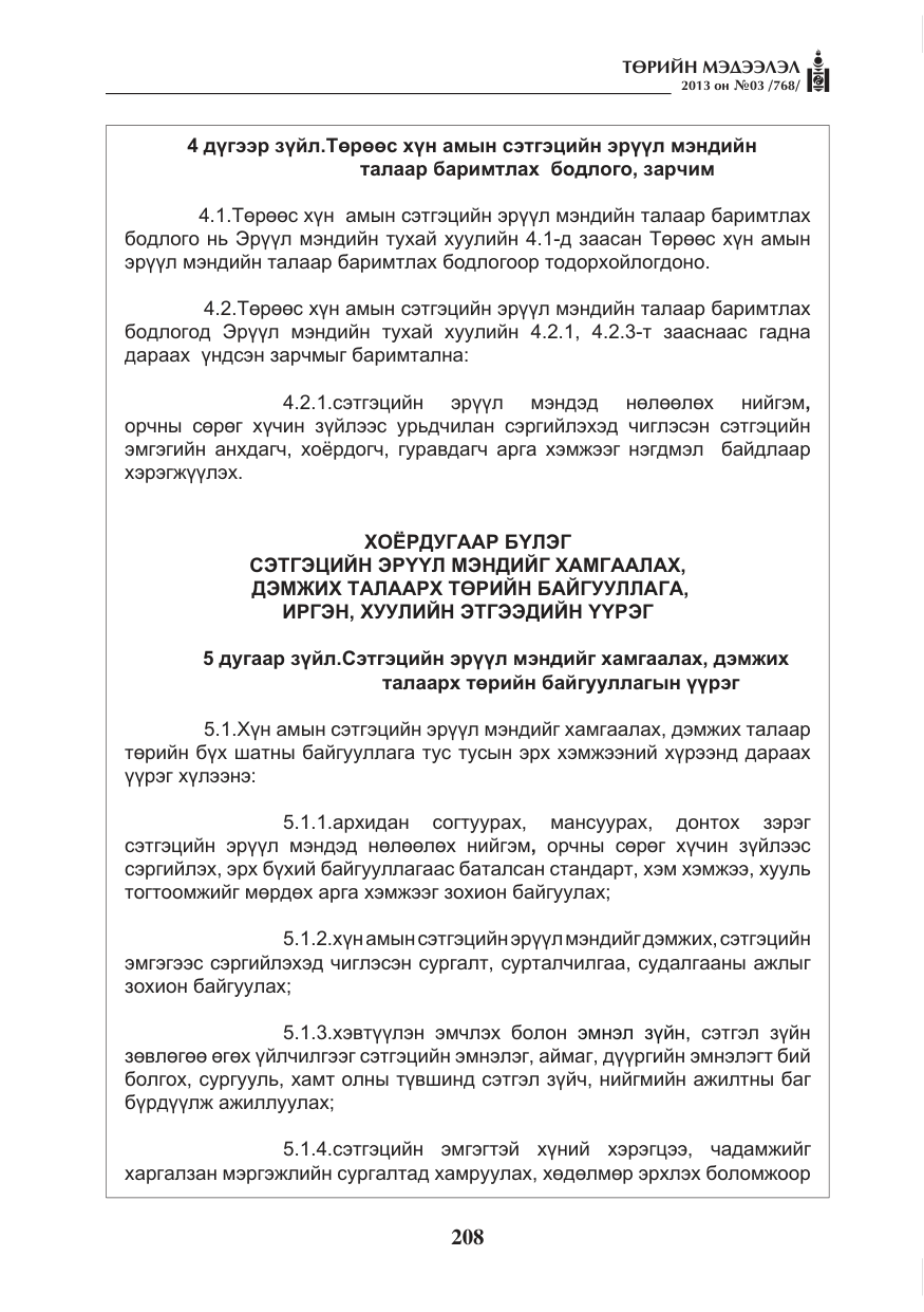«Төрийн мэдээлэл» № 3, файлын 20-р хуудас