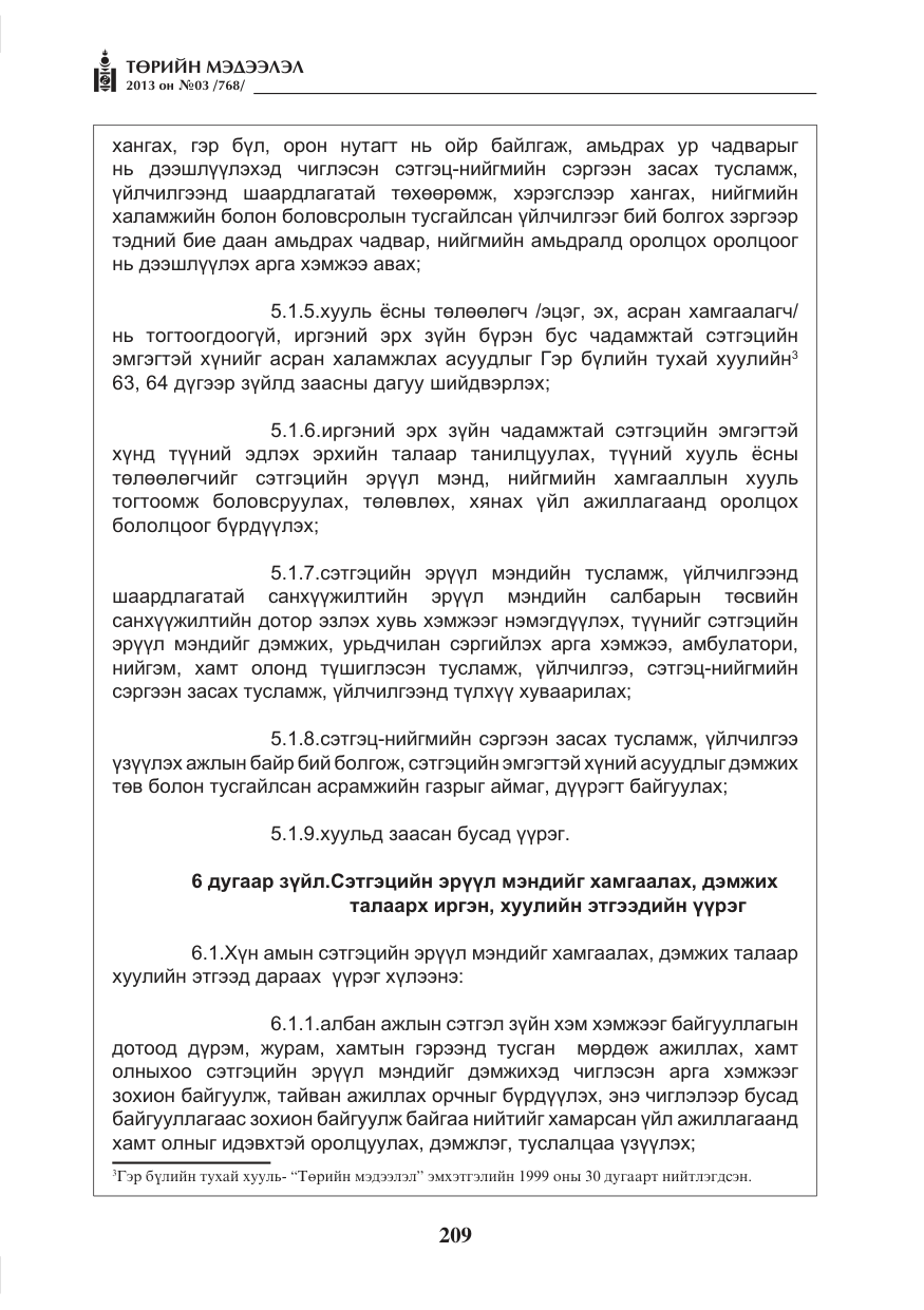 «Төрийн мэдээлэл» № 3, файлын 21-р хуудас