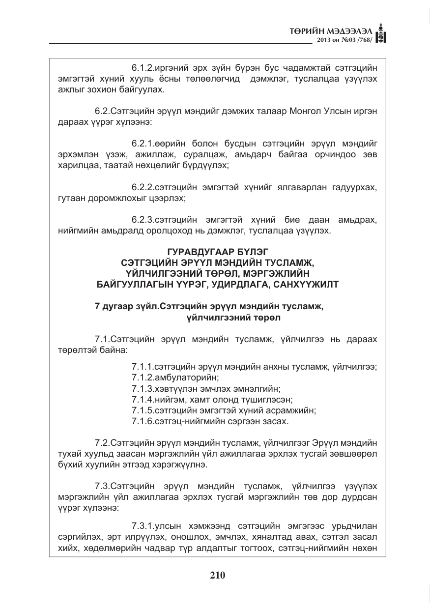 «Төрийн мэдээлэл» № 3, файлын 22-р хуудас
