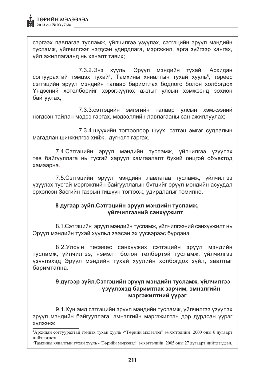 «Төрийн мэдээлэл» № 3, файлын 23-р хуудас
