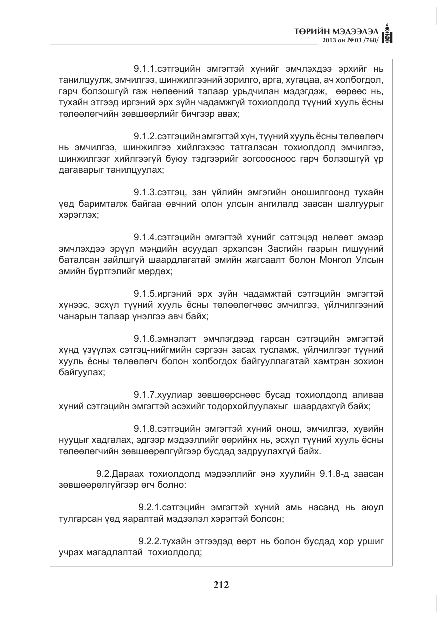 «Төрийн мэдээлэл» № 3, файлын 24-р хуудас