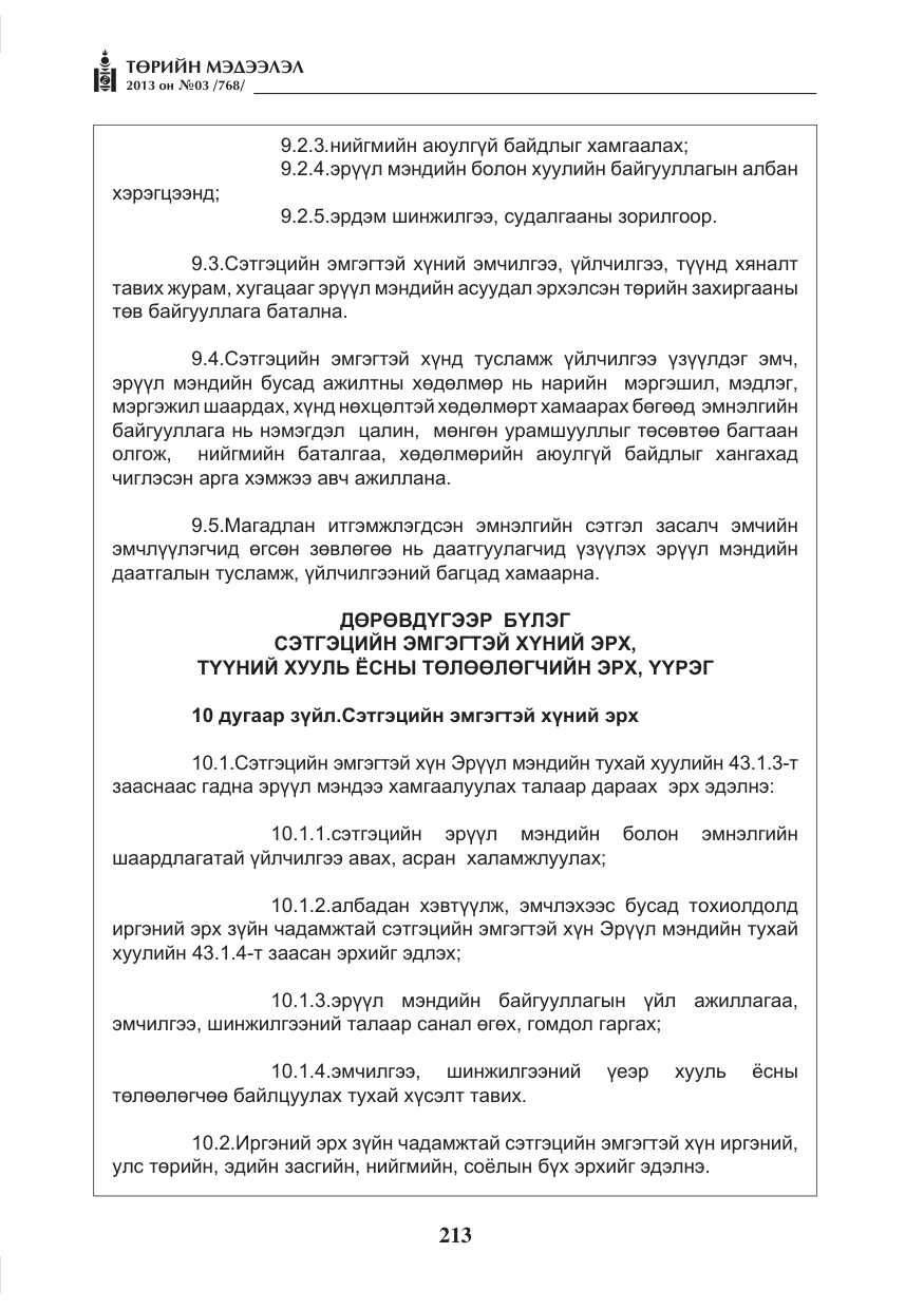 «Төрийн мэдээлэл» № 3, файлын 25-р хуудас