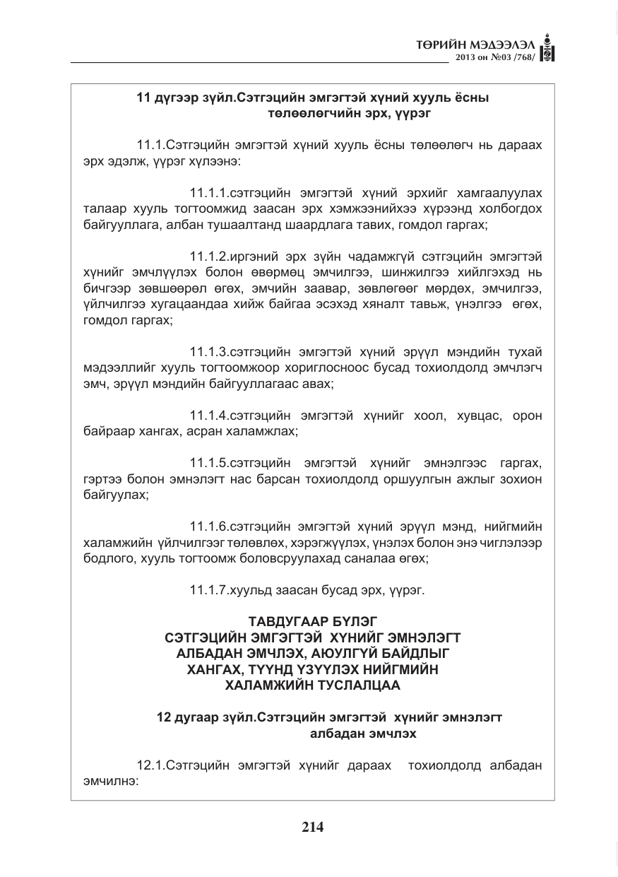 «Төрийн мэдээлэл» № 3, файлын 26-р хуудас