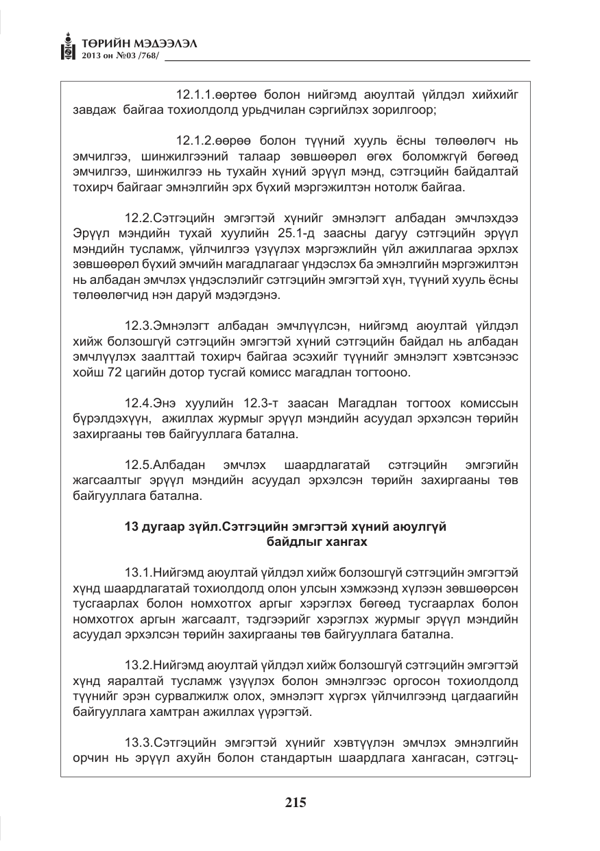 «Төрийн мэдээлэл» № 3, файлын 27-р хуудас