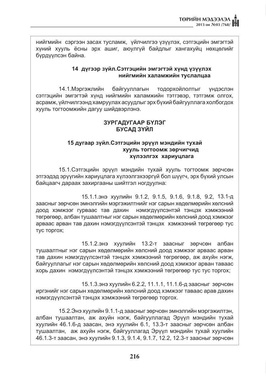 «Төрийн мэдээлэл» № 3, файлын 28-р хуудас