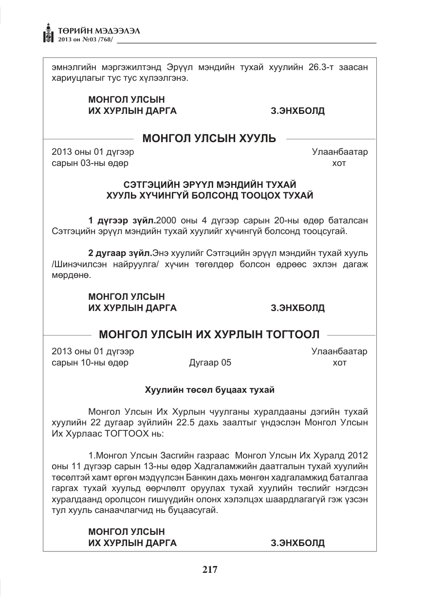 «Төрийн мэдээлэл» № 3, файлын 29-р хуудас