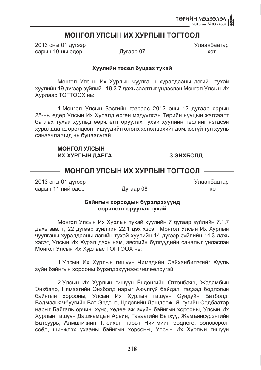 «Төрийн мэдээлэл» № 3, файлын 30-р хуудас