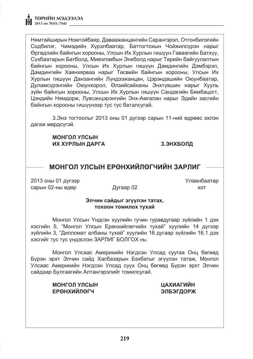 «Төрийн мэдээлэл» № 3, файлын 31-р хуудас