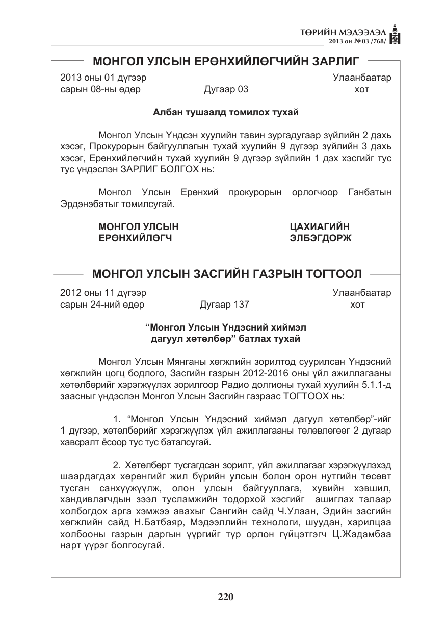 «Төрийн мэдээлэл» № 3, файлын 32-р хуудас