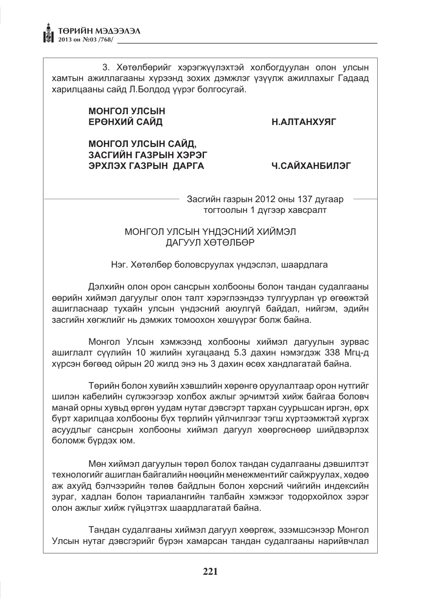 «Төрийн мэдээлэл» № 3, файлын 33-р хуудас