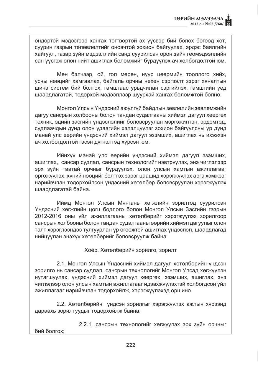 «Төрийн мэдээлэл» № 3, файлын 34-р хуудас