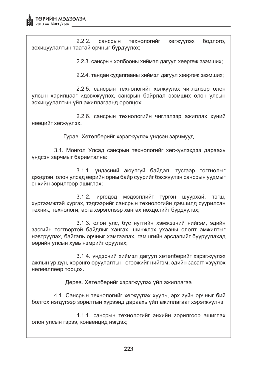 «Төрийн мэдээлэл» № 3, файлын 35-р хуудас