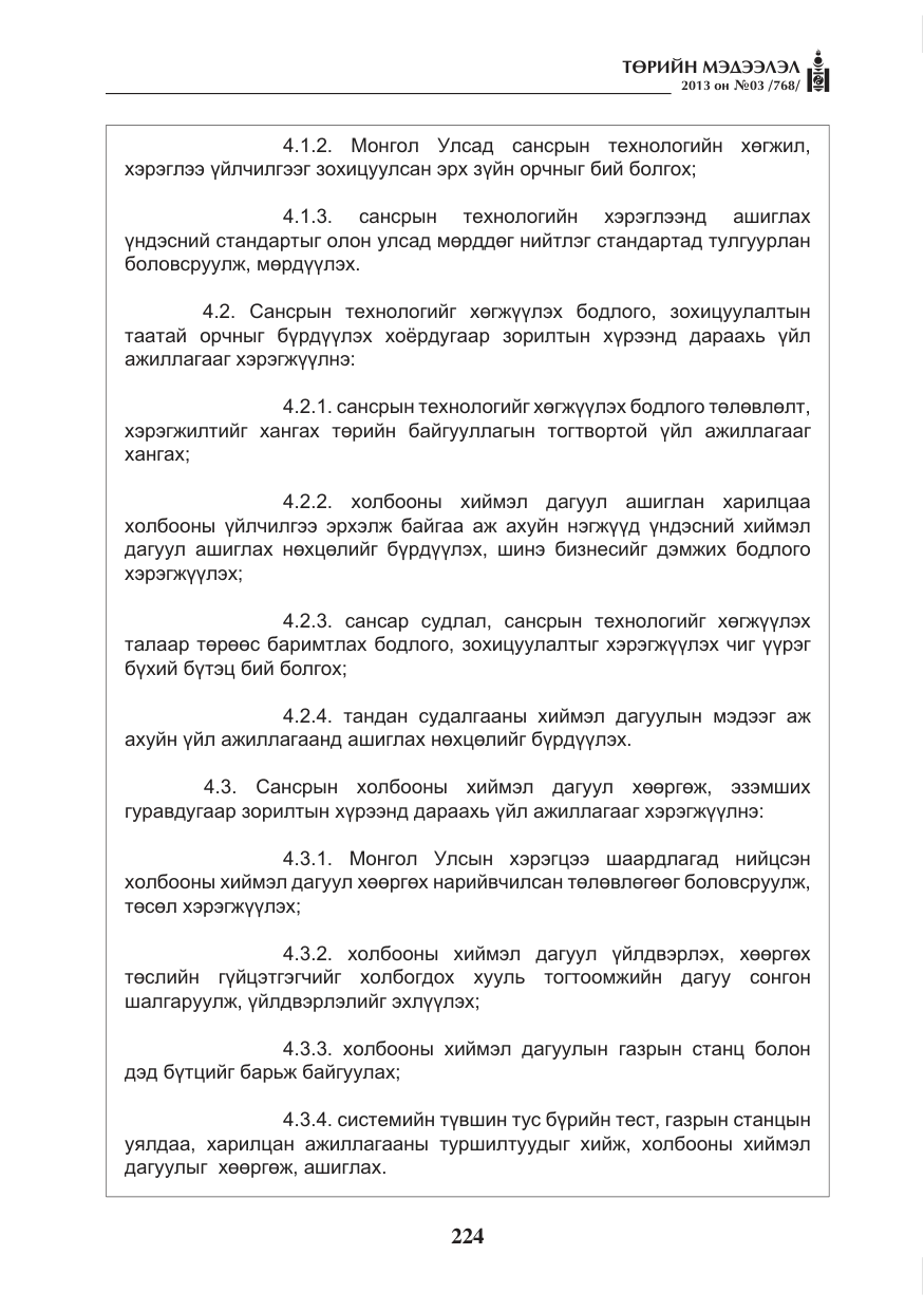 «Төрийн мэдээлэл» № 3, файлын 36-р хуудас