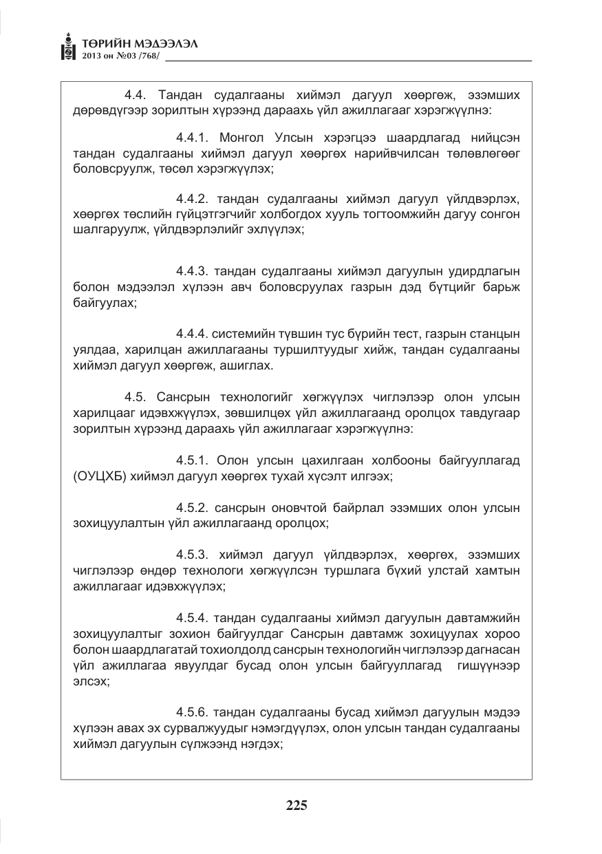 «Төрийн мэдээлэл» № 3, файлын 37-р хуудас