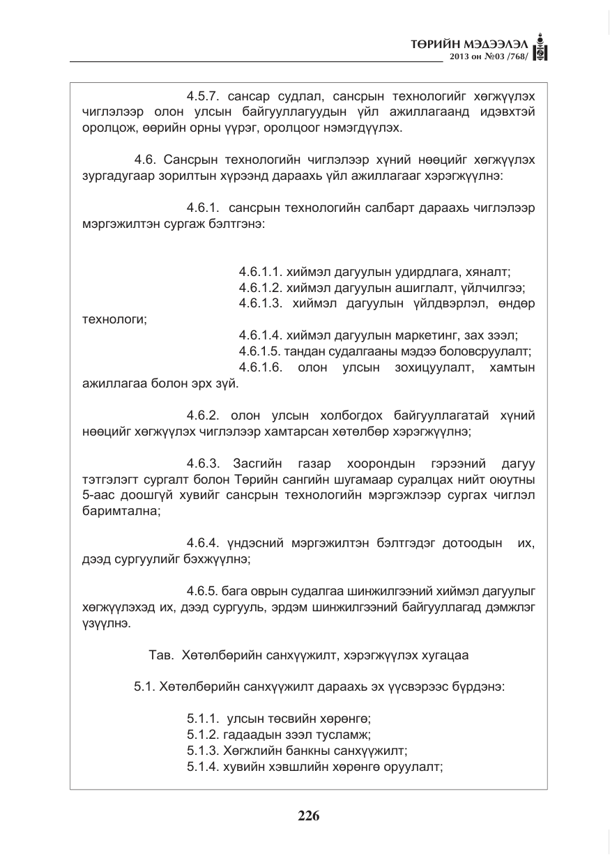 «Төрийн мэдээлэл» № 3, файлын 38-р хуудас