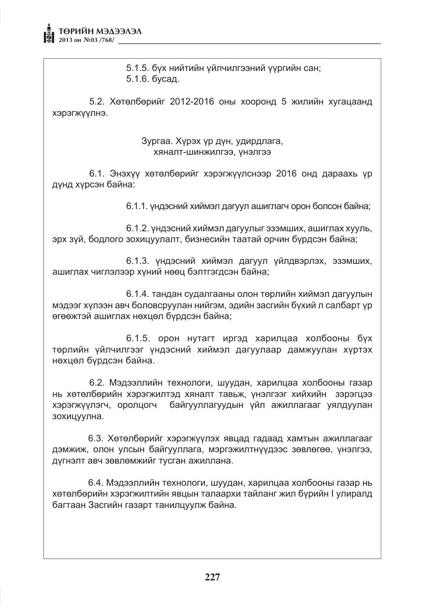 «Төрийн мэдээлэл» № 3, файлын 39-р хуудас