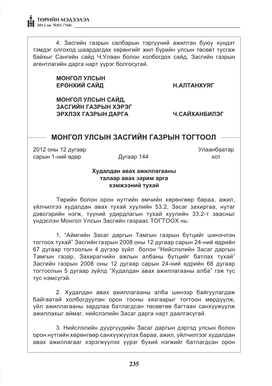 «Төрийн мэдээлэл» № 3, файлын 47-р хуудас