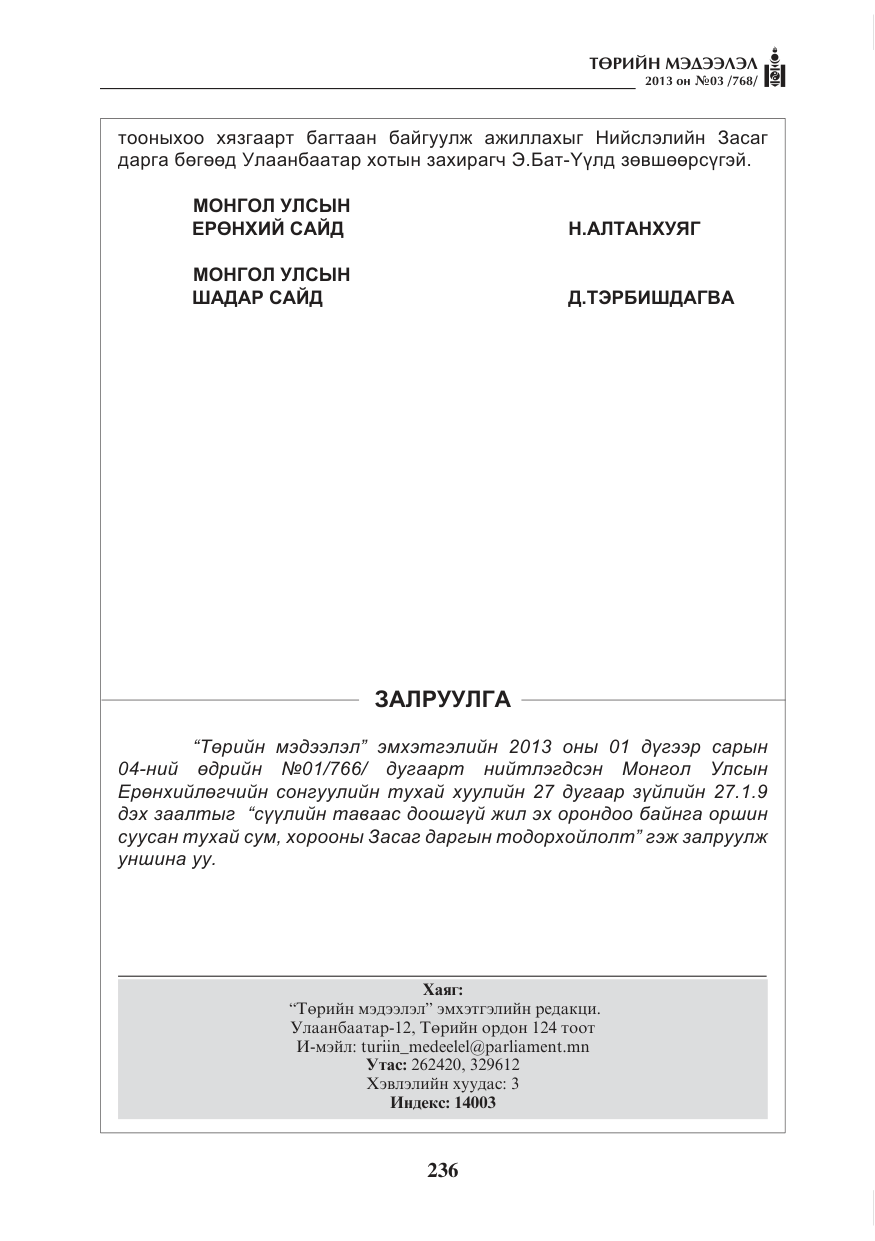 «Төрийн мэдээлэл» № 3, файлын 48-р хуудас