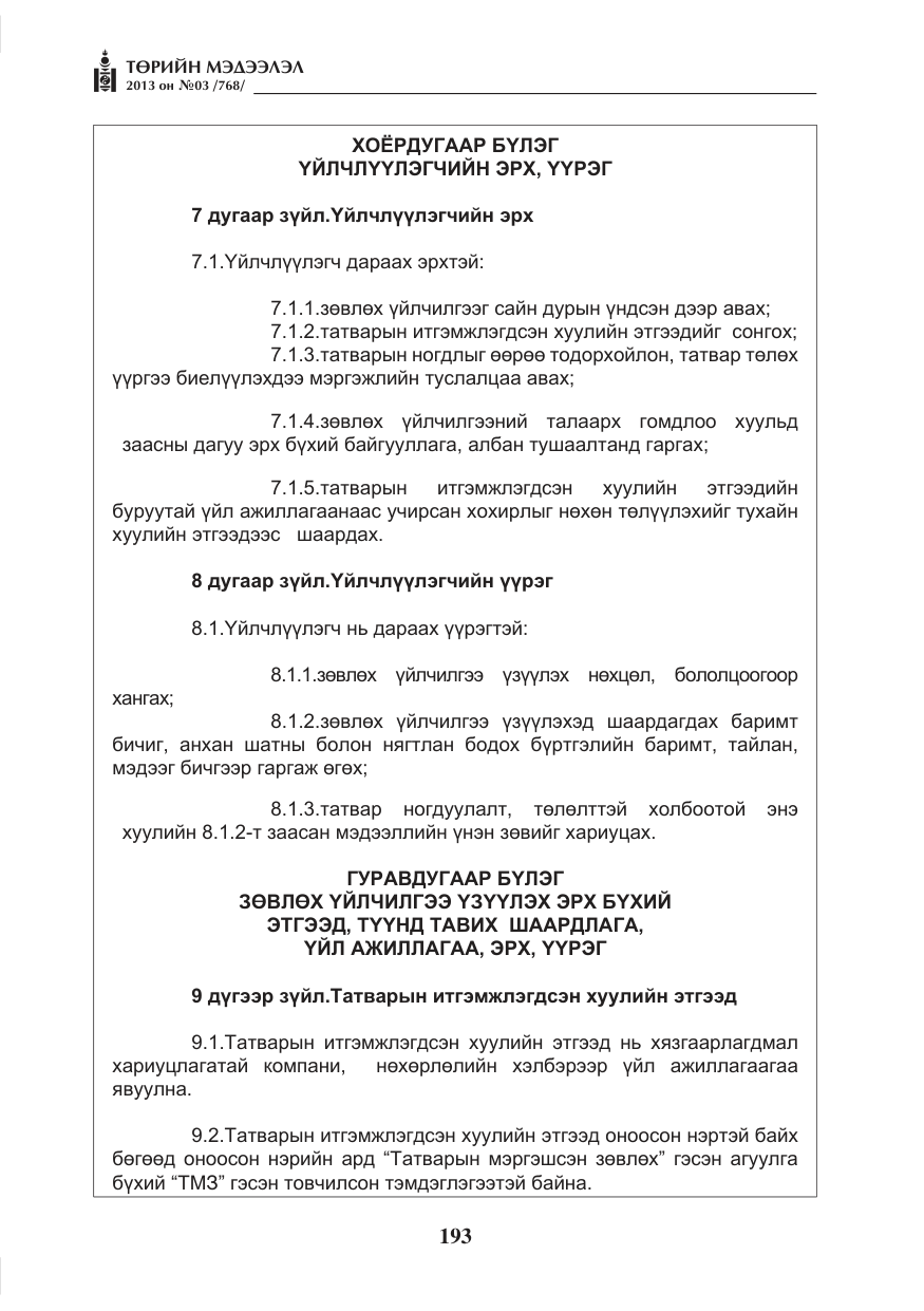 «Төрийн мэдээлэл» № 3, файлын 5-р хуудас