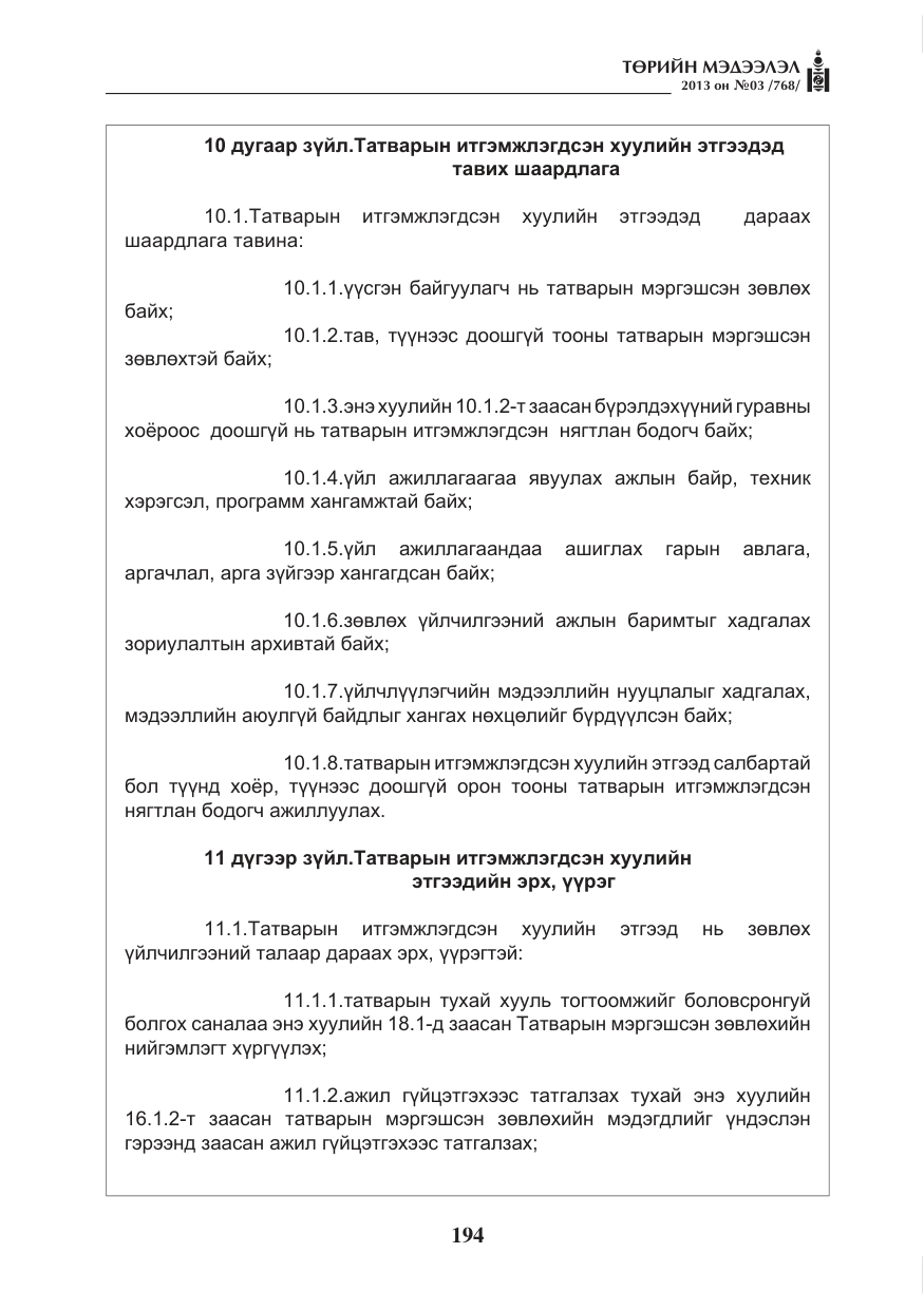 «Төрийн мэдээлэл» № 3, файлын 6-р хуудас
